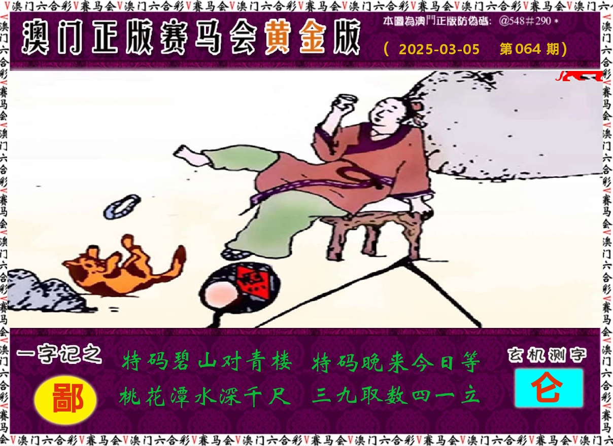 赛马会黄金版 第64期