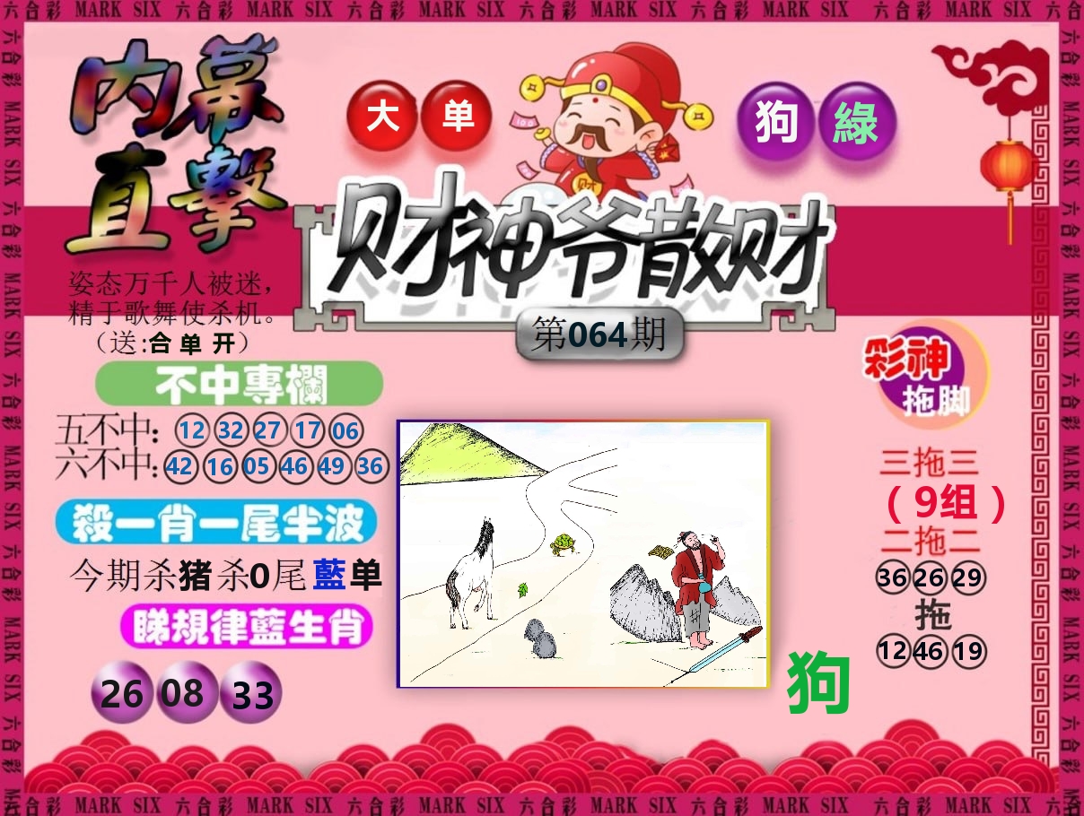 财神爷散财 第64期