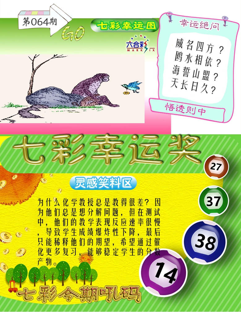 七彩幸运奖 第64期