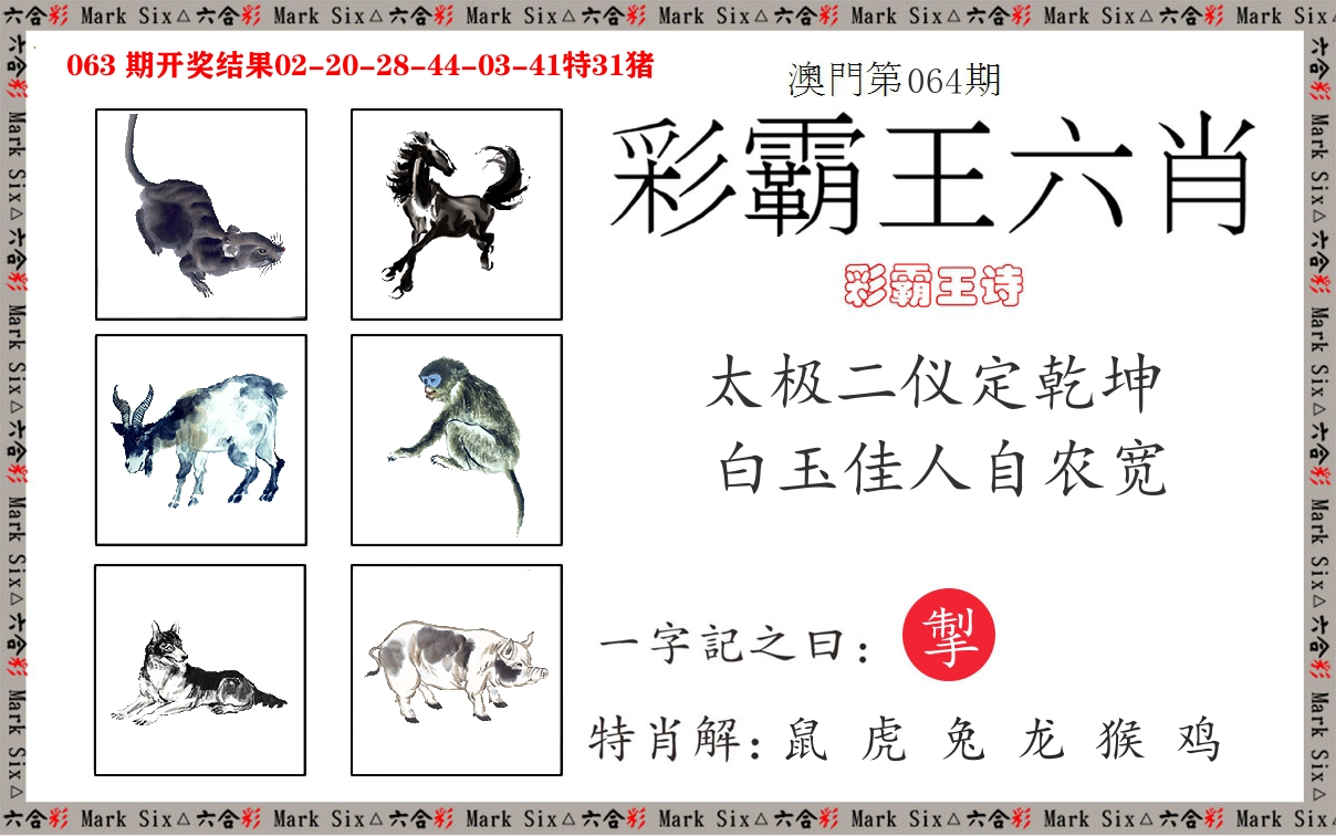 彩霸王六肖 第64期