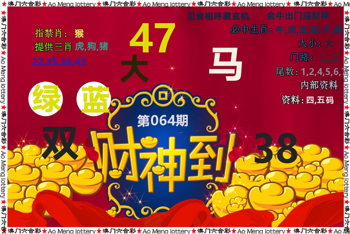 财神到 第64期