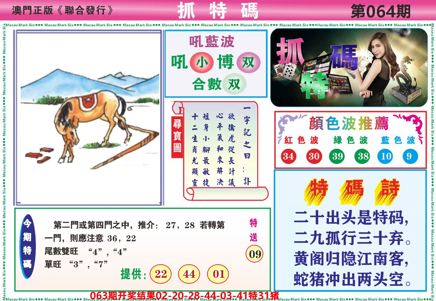 澳门抓特码A 第64期