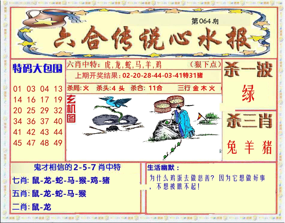 六合传说心水报 第64期