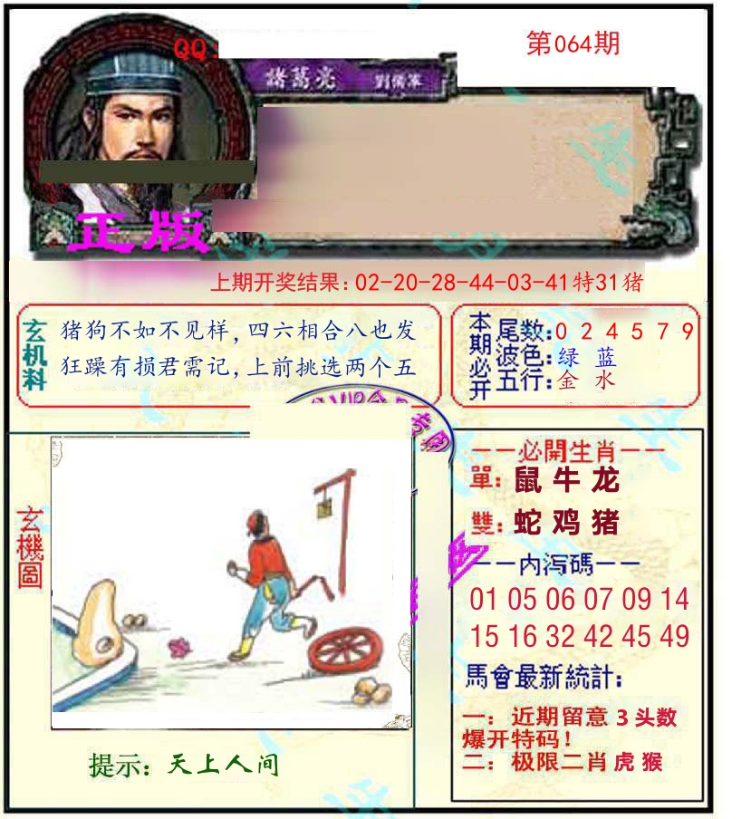 诸葛亮玄机 第64期