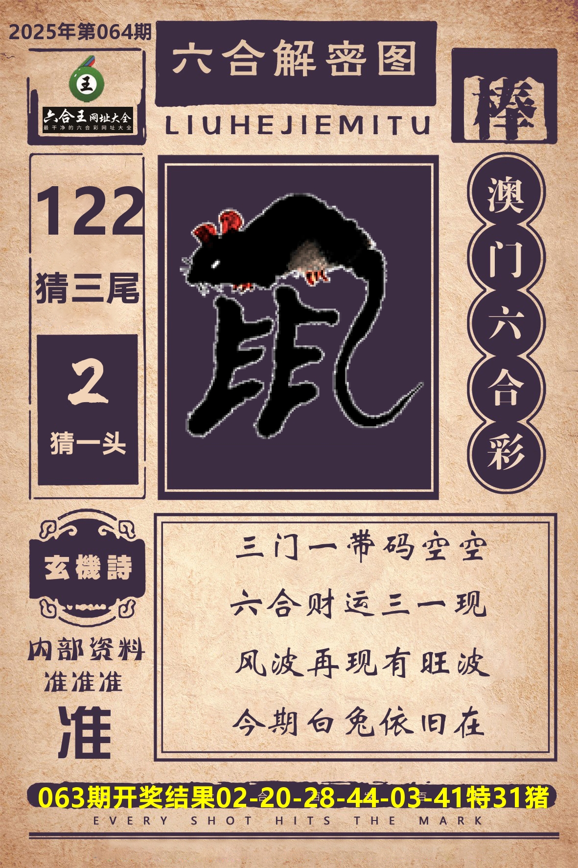 六合王六合解密 第64期