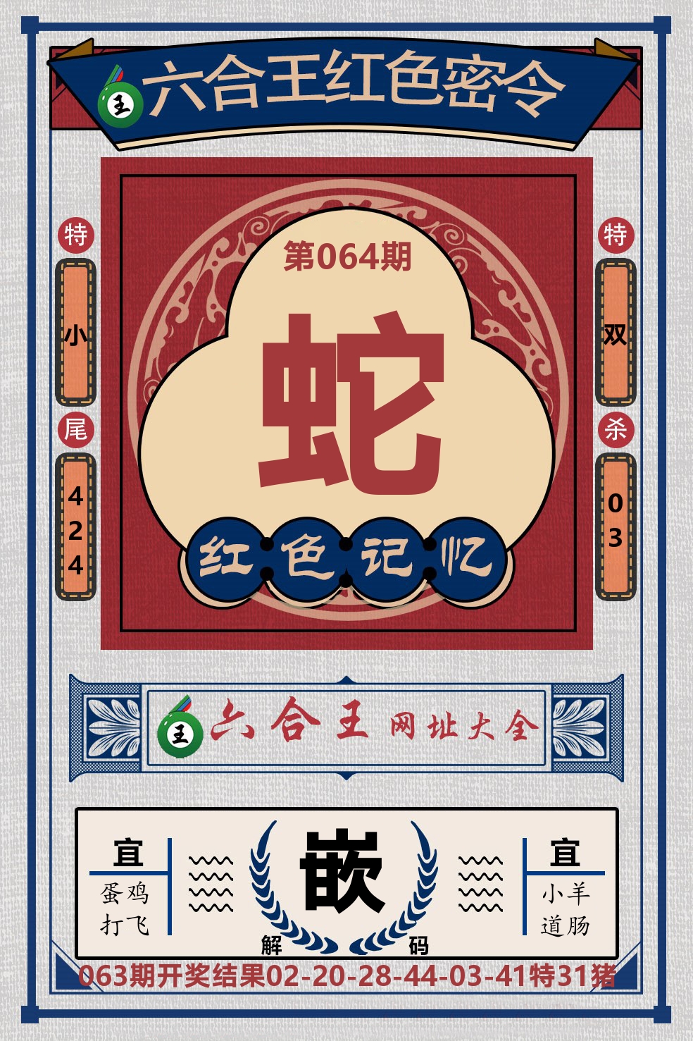 六合王红色密令 第64期