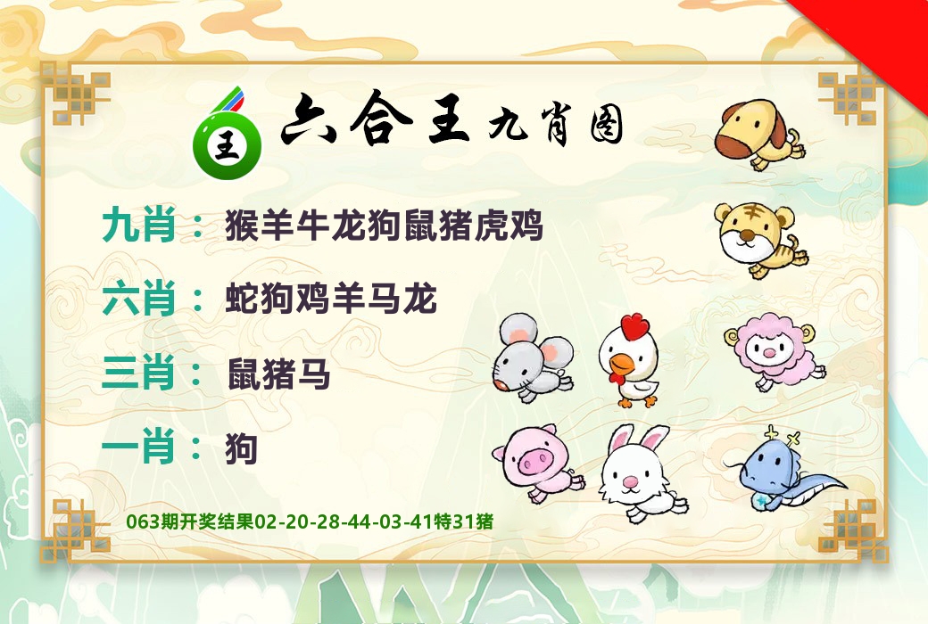 六合王九肖图 第64期