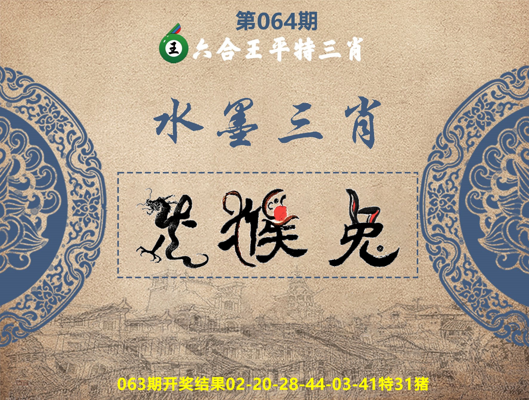 六合王水墨三肖 第64期