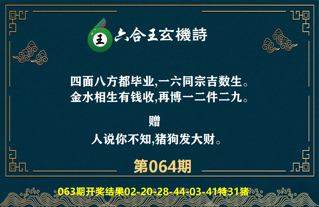 六合王玄机诗 第64期