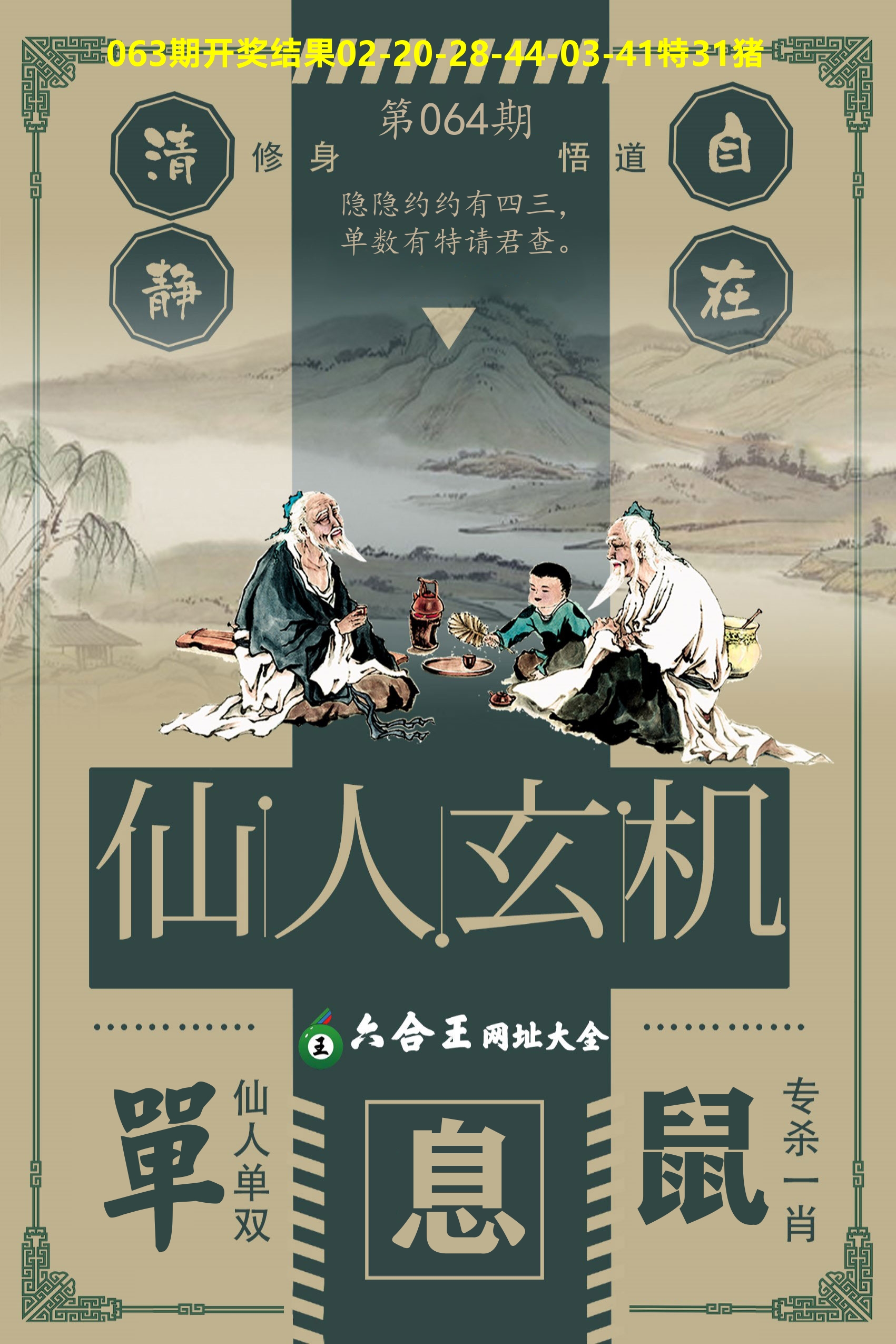 六合王仙人玄机 第64期