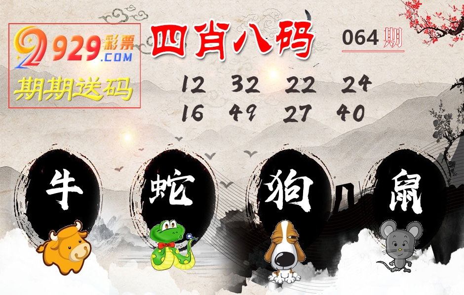 四肖八码期期送 第64期