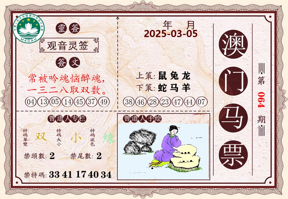 澳门马票 第64期