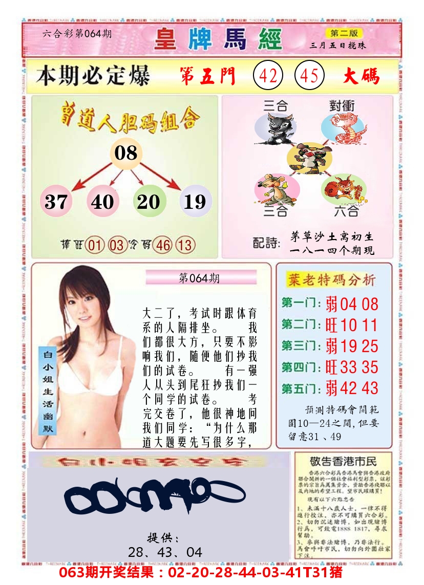澳门皇牌马经B 第64期