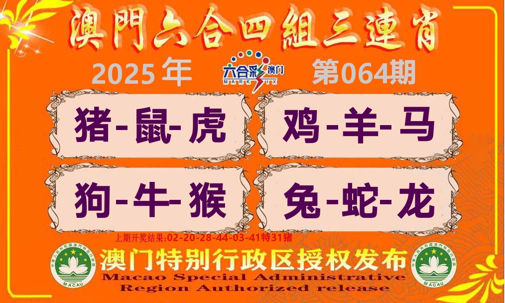 六合三连肖 第64期