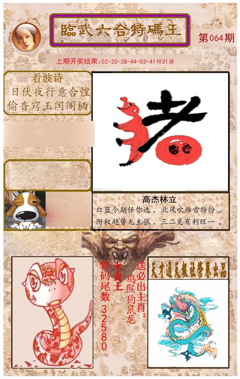 臨武六合特码王 第64期