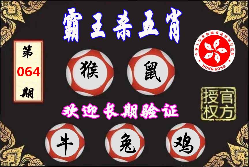 霸王杀肖 第64期