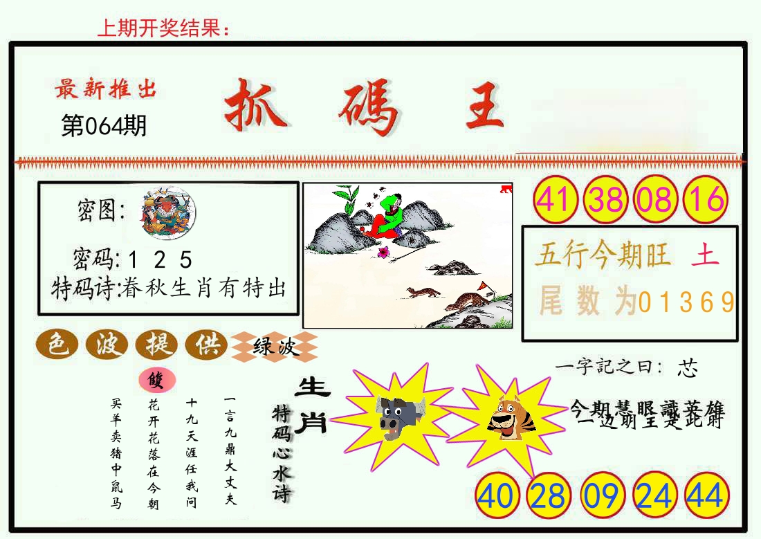 最新抓码王 第64期