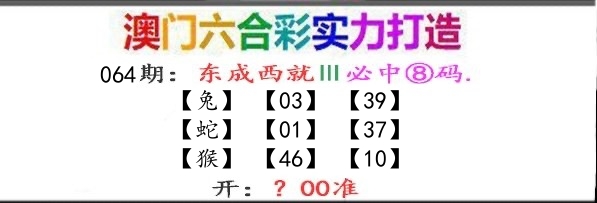 东成西就 第64期
