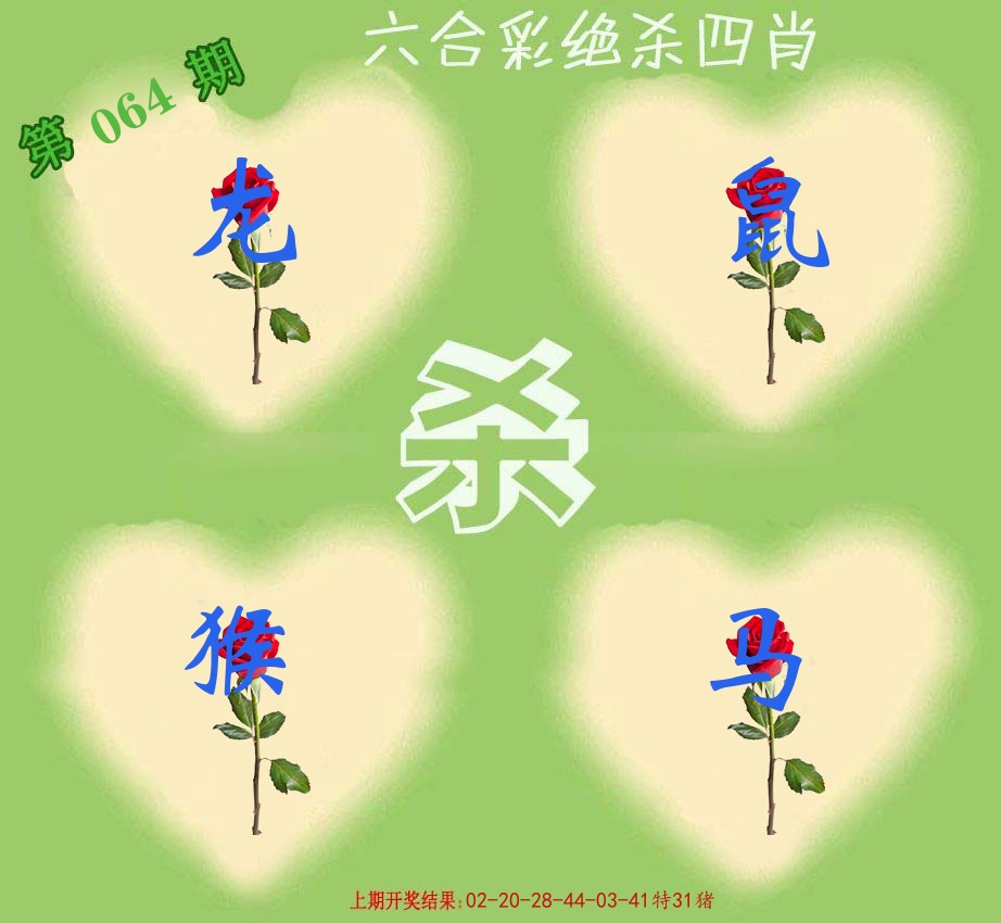 绝杀四肖 第64期