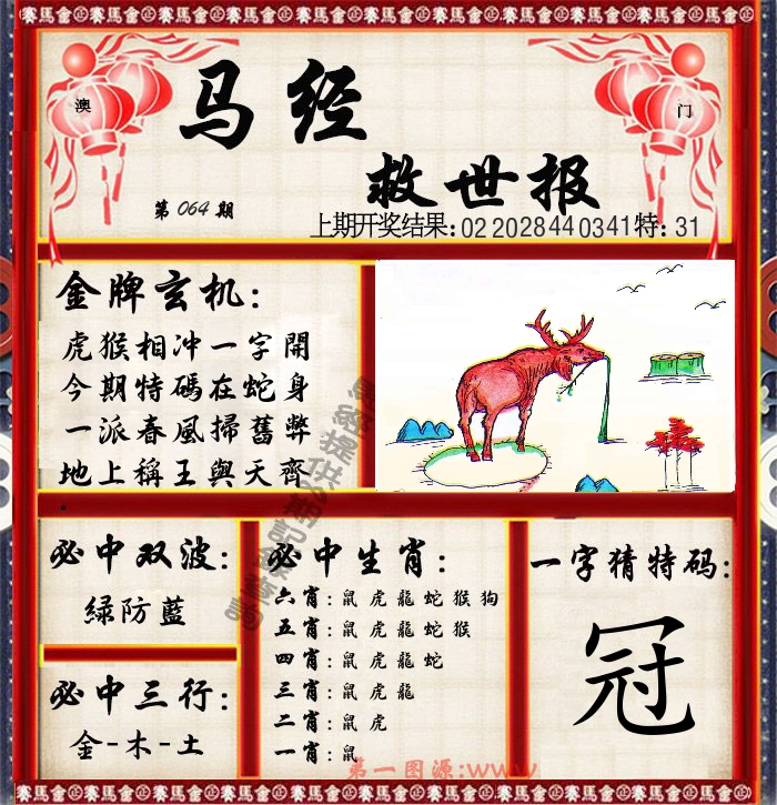 马经救世报 第64期