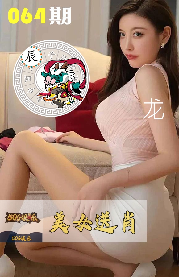 美女送肖 第64期