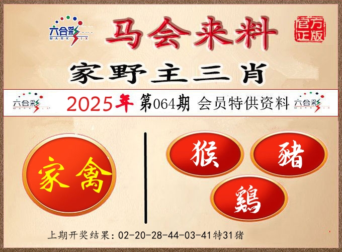 马会来料 第64期