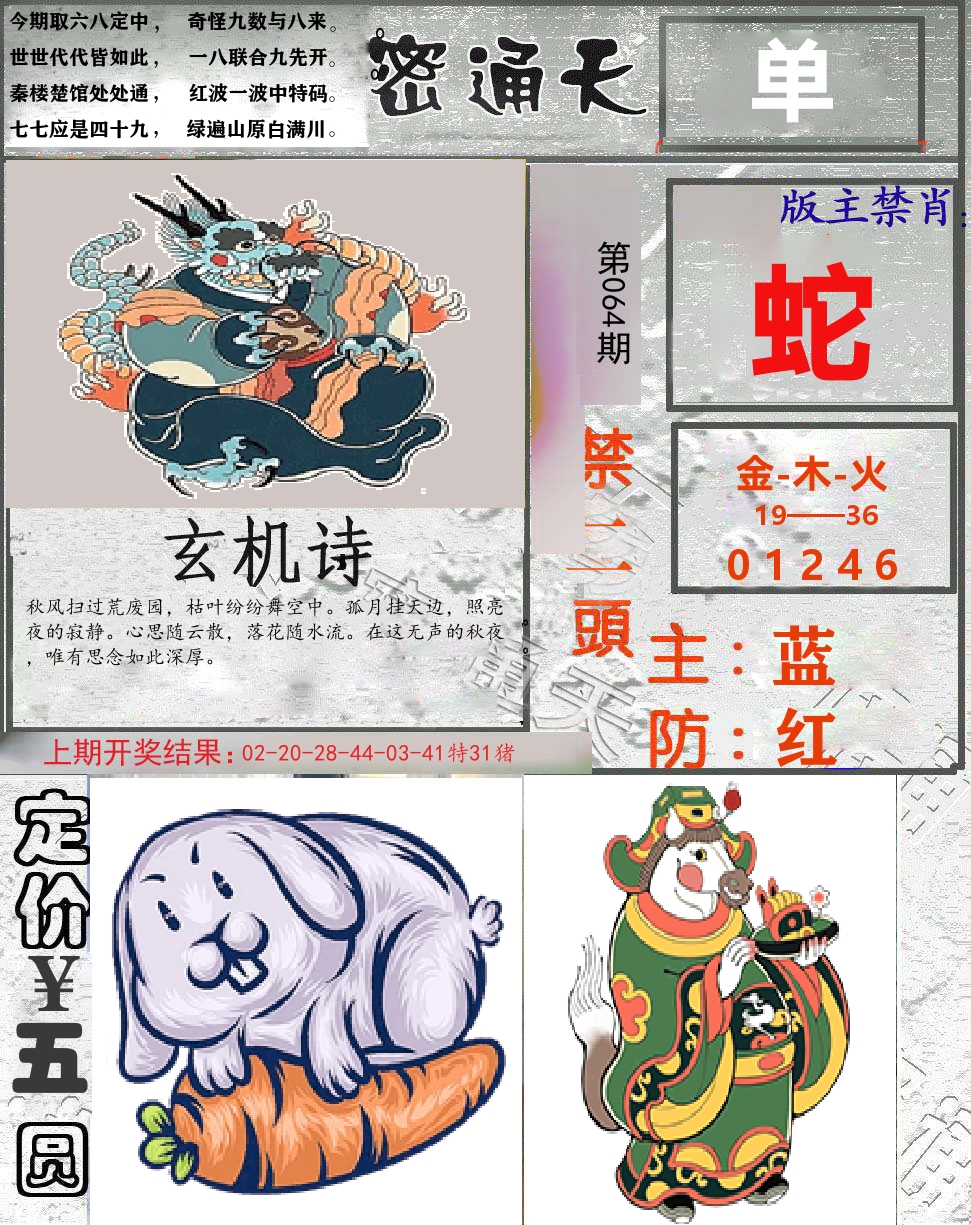 密通天 第64期