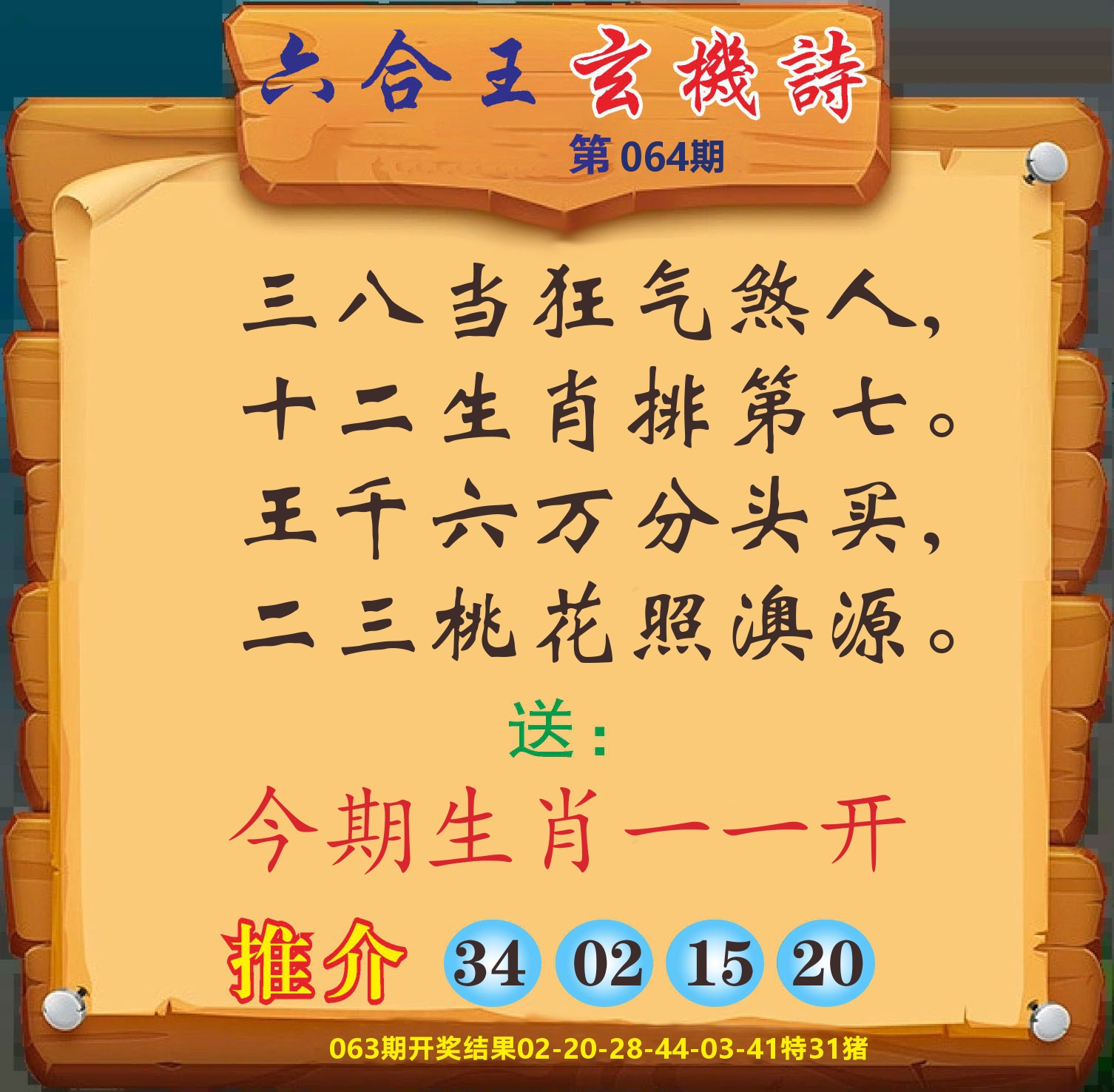 澳门赢天下D 第64期