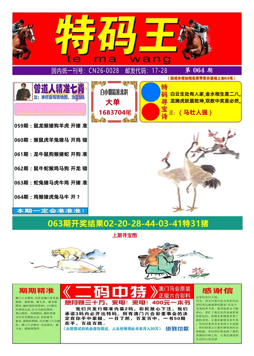 澳门特码王A 第64期