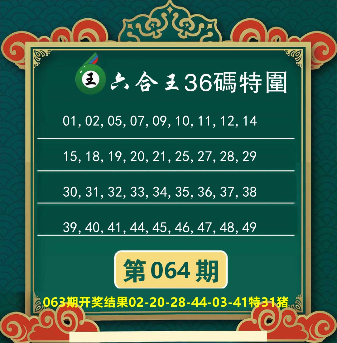 澳门特码王B 第64期