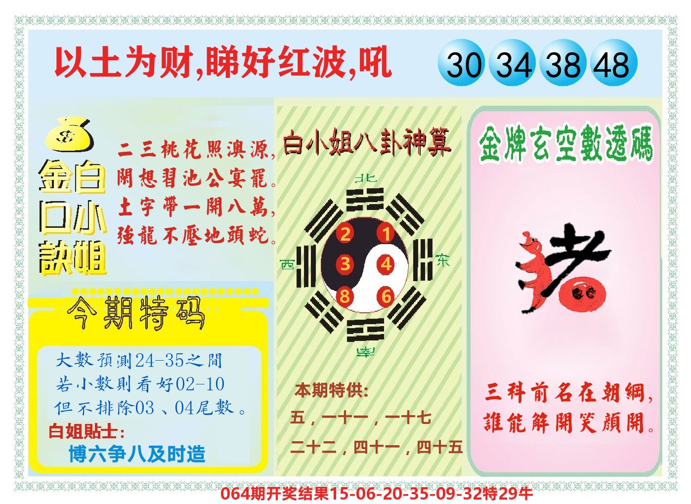 白小姐金口决 第65期