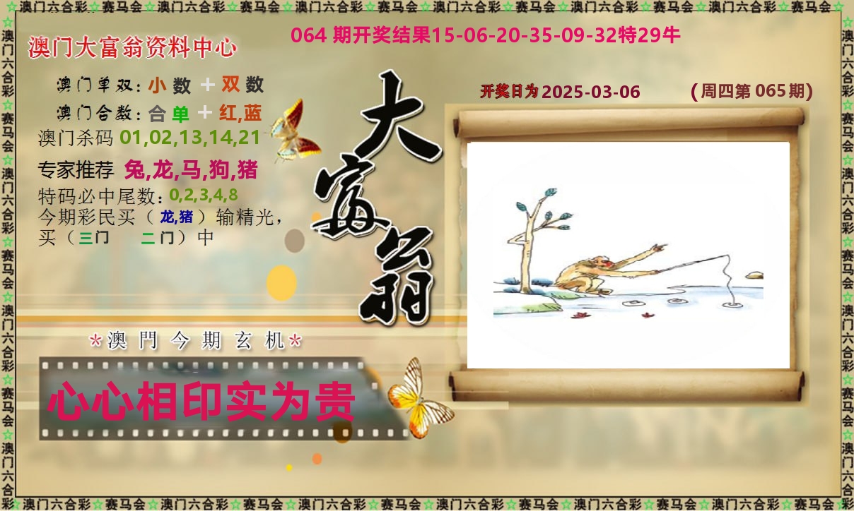 新大富翁 第65期