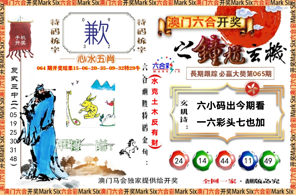 钟道玄机 第65期