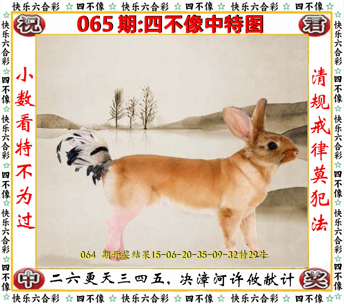 四不像中特图 第65期