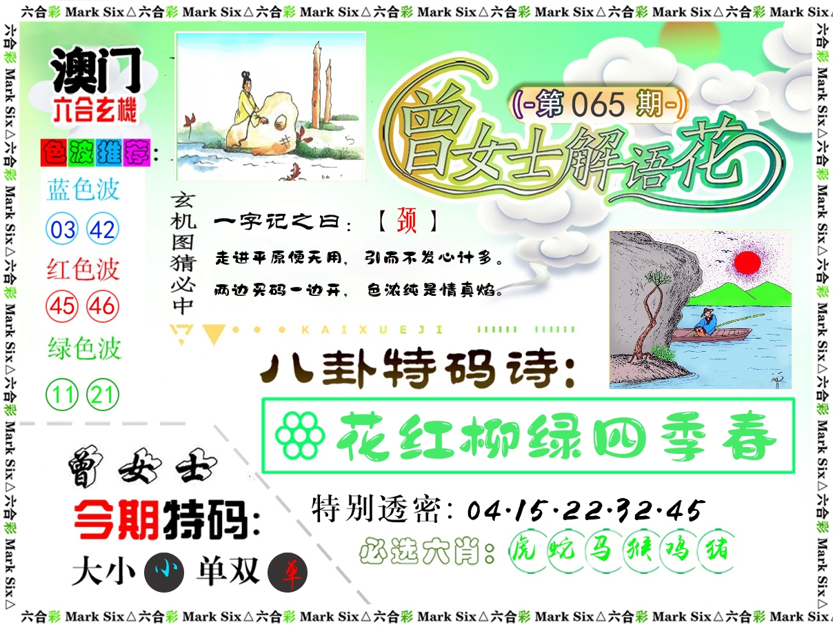 曾女士解语花 第65期