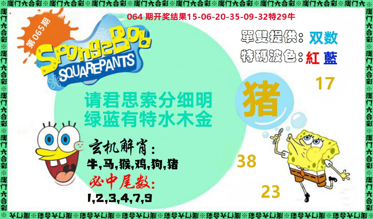 新特码玄机 第65期