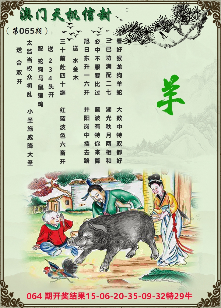 天机信封 第65期