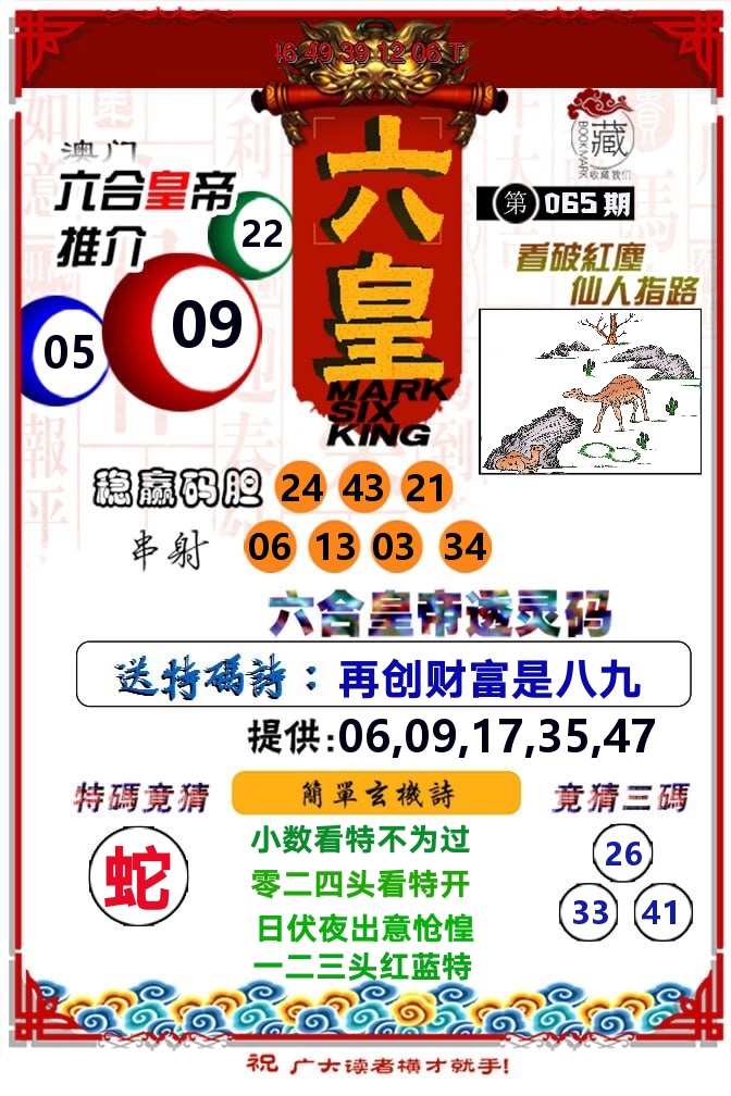 六皇 第65期