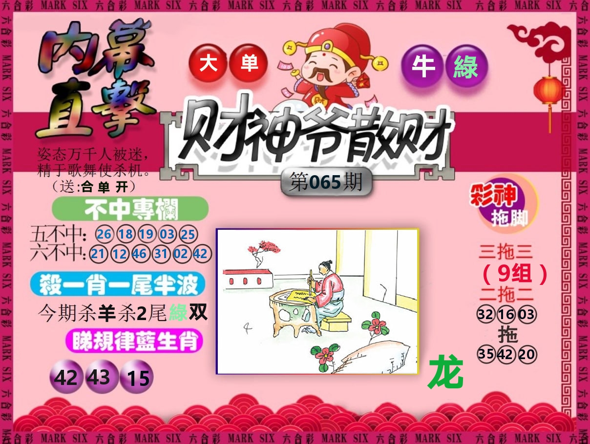 财神爷散财 第65期