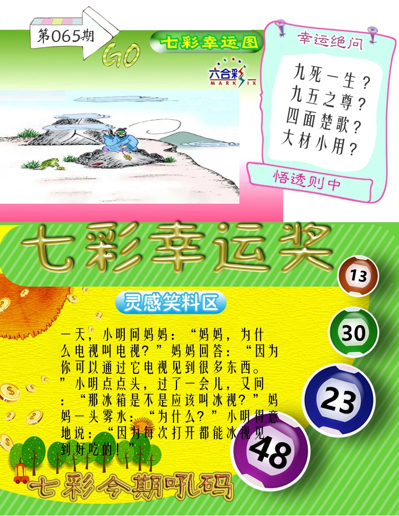 七彩幸运奖 第65期