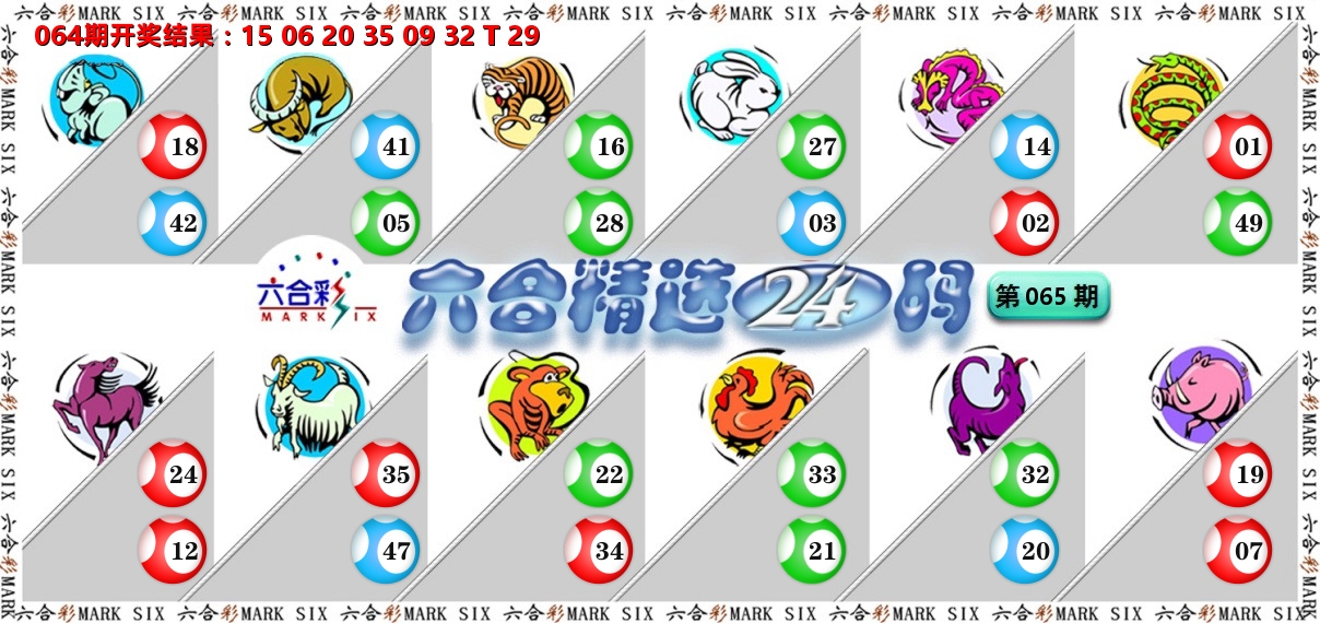 六合精选24码 第65期