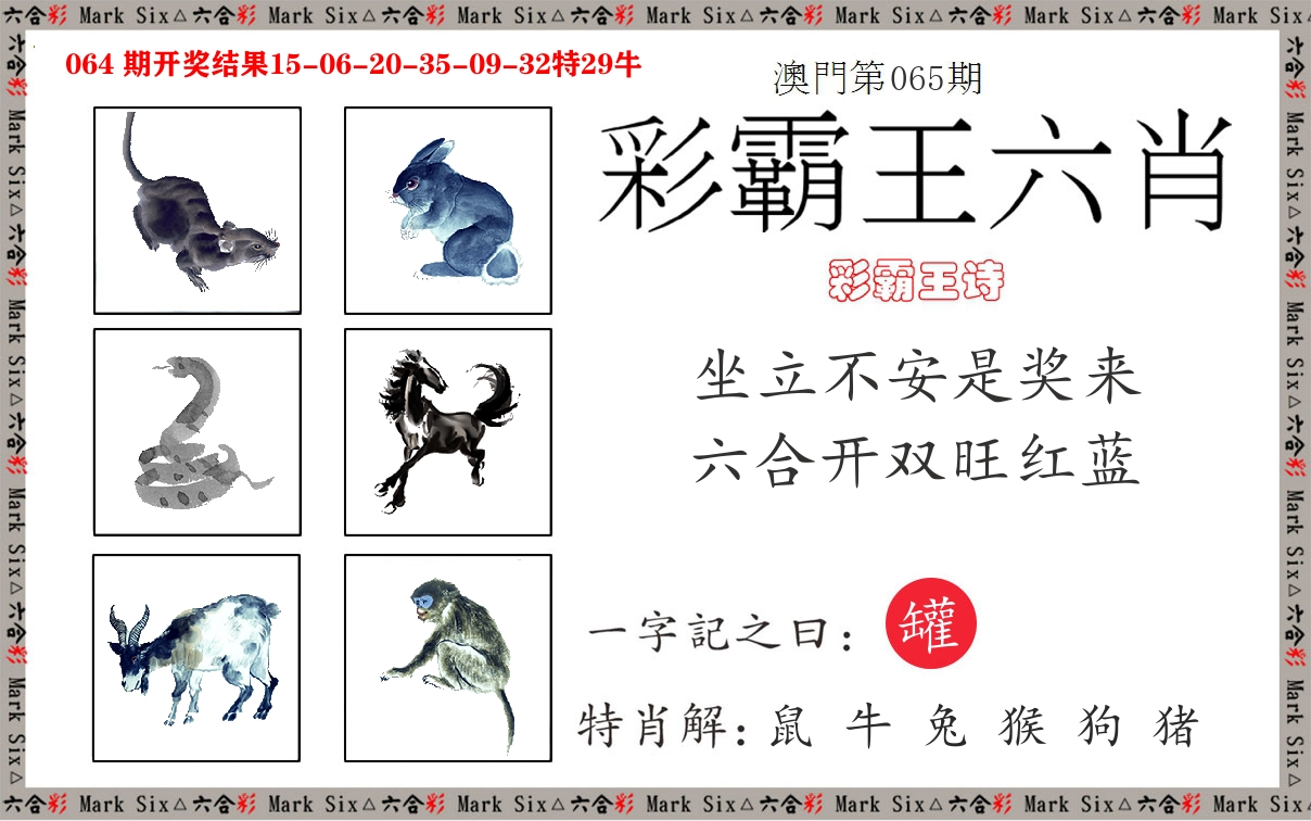彩霸王六肖 第65期