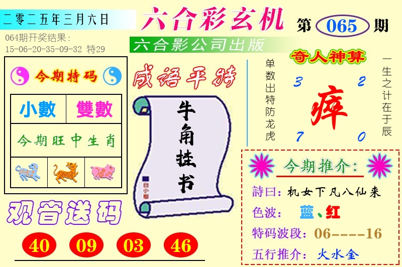 澳门六合玄机 第65期