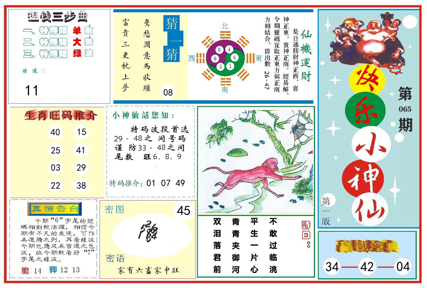 快乐小神仙 第65期