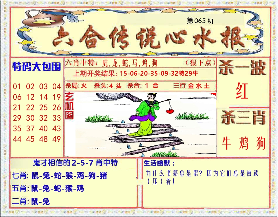 六合传说心水报 第65期
