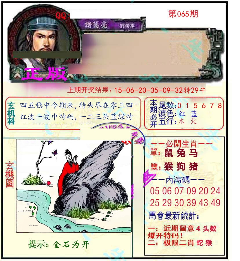 诸葛亮玄机 第65期