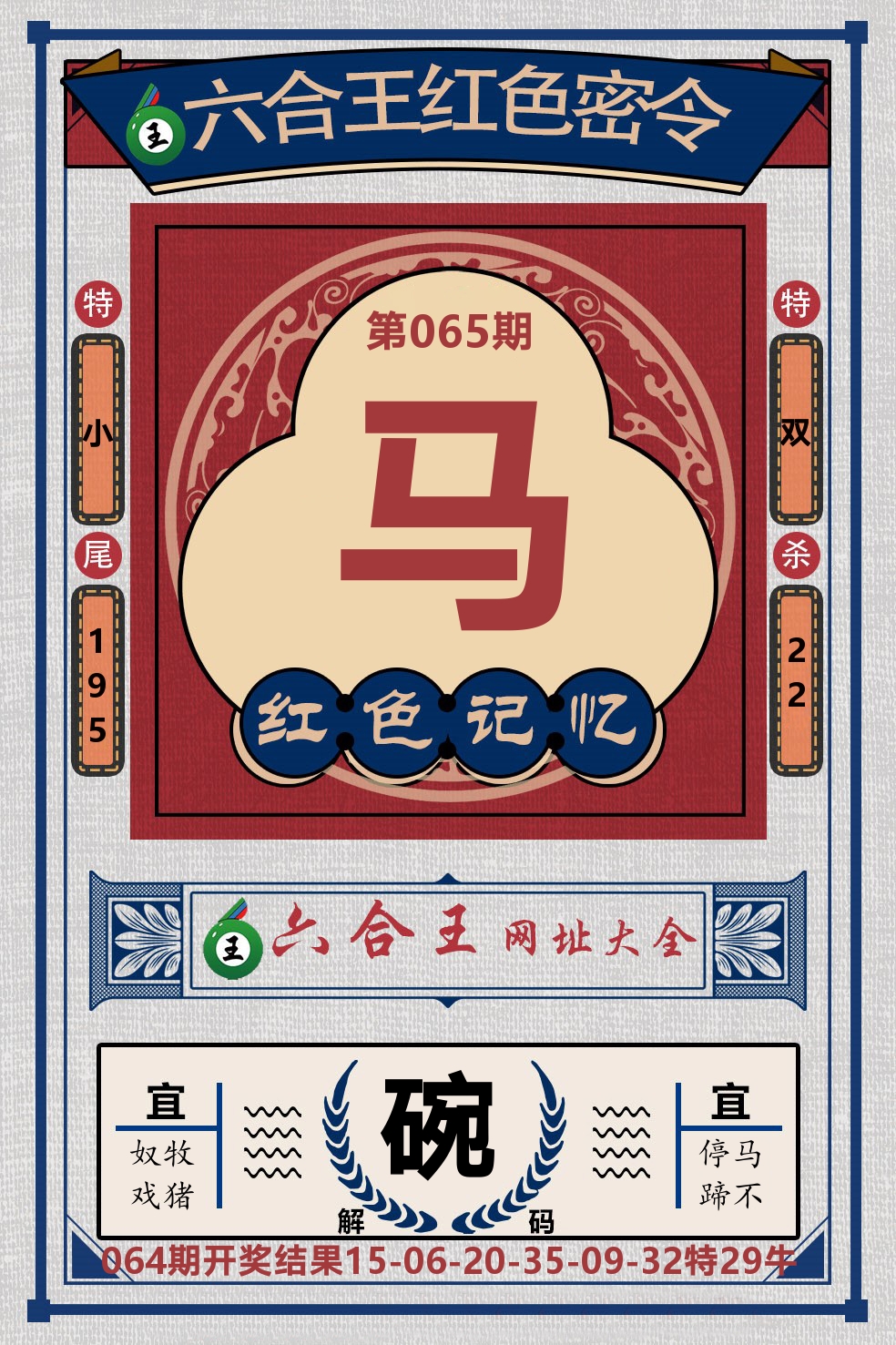 六合王红色密令 第65期