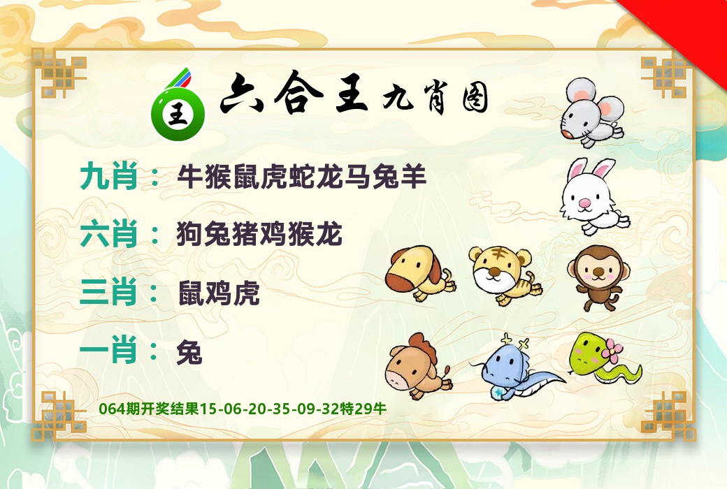 六合王九肖图 第65期