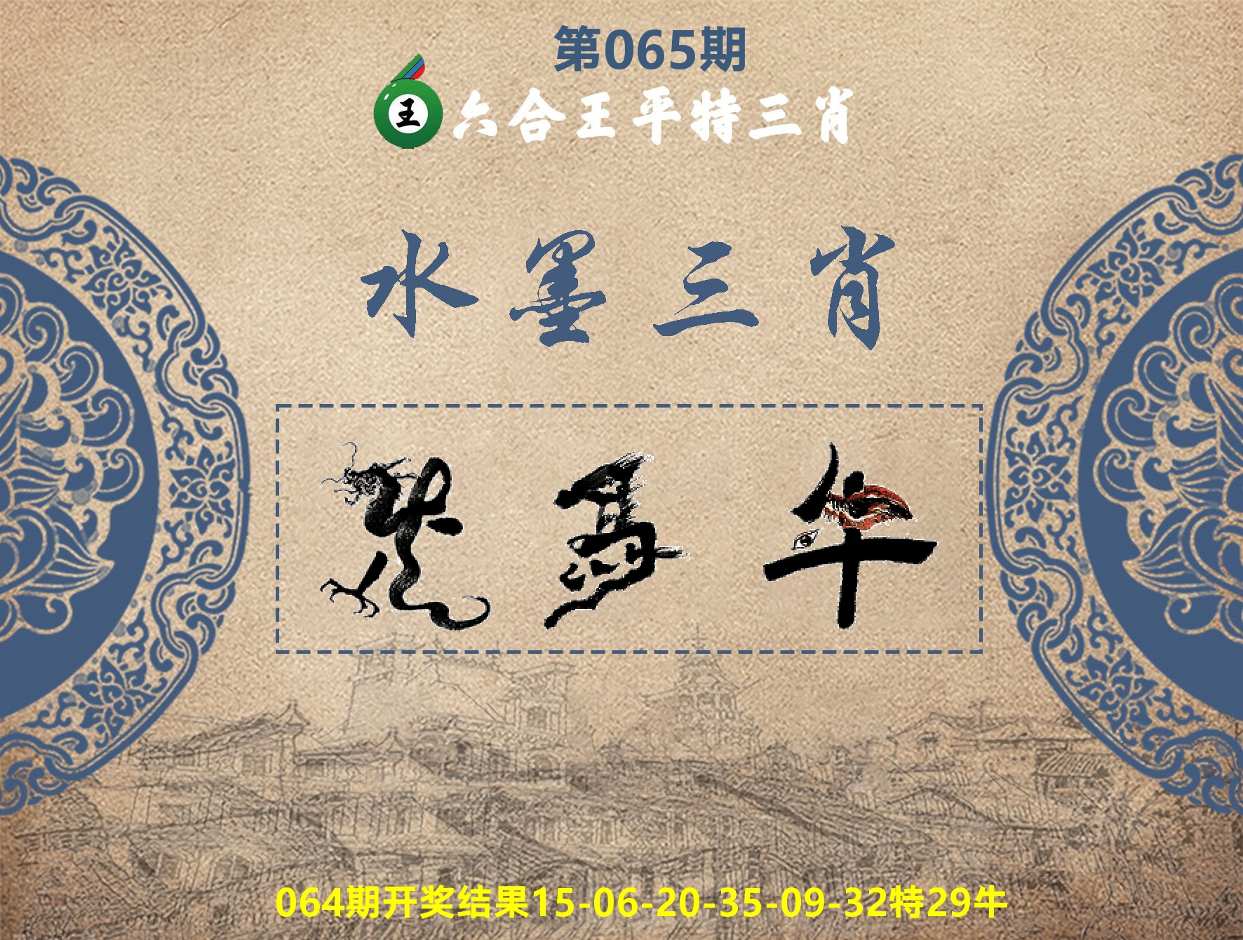 六合王水墨三肖 第65期
