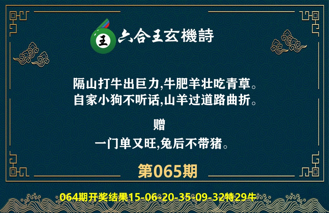 六合王玄机诗 第65期
